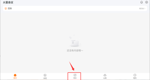 火苗会议官方版