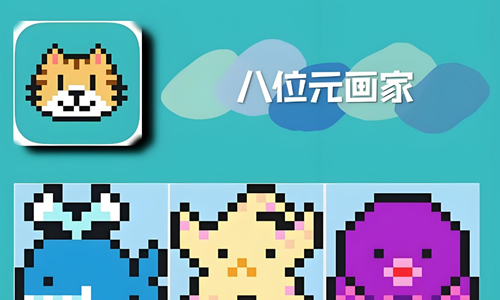 八位元画家