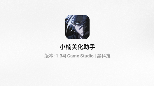 小楠美化助手