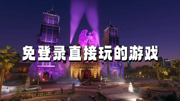 免登录直接玩的游戏