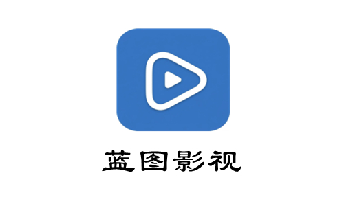 蓝图影视