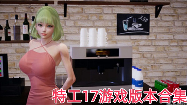 特工17游戏版本合集