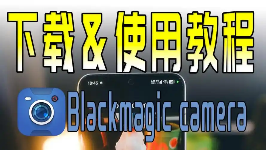 blackmagic相机