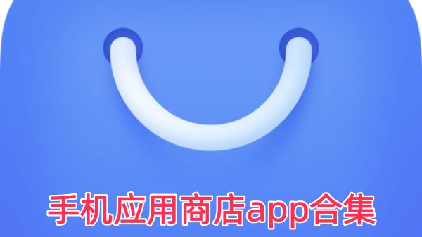 手机应用商店app合集