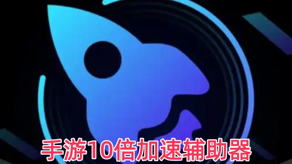 手游10倍加速辅助器