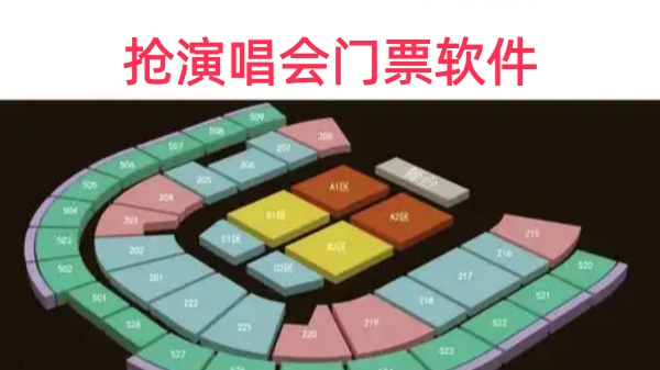 抢演唱会门票软件