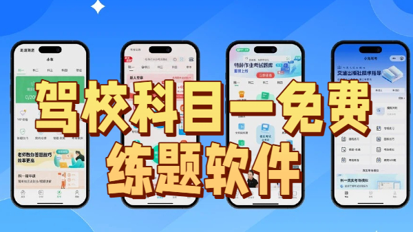 驾校科目一免费练题软件