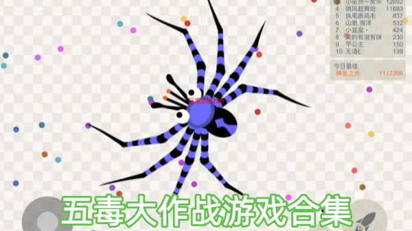 五毒大作战游戏合集