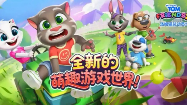 汤姆猫总动员2全部版本
