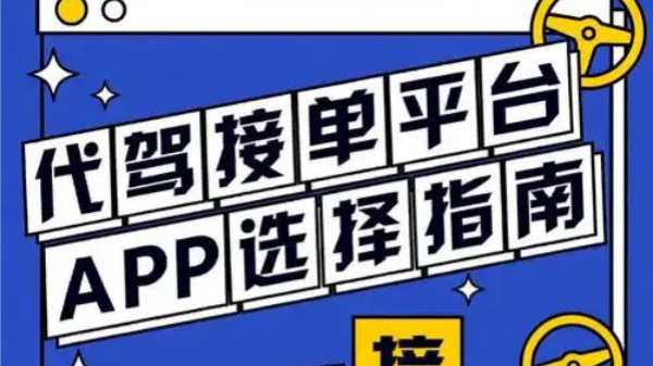 代驾接单平台app