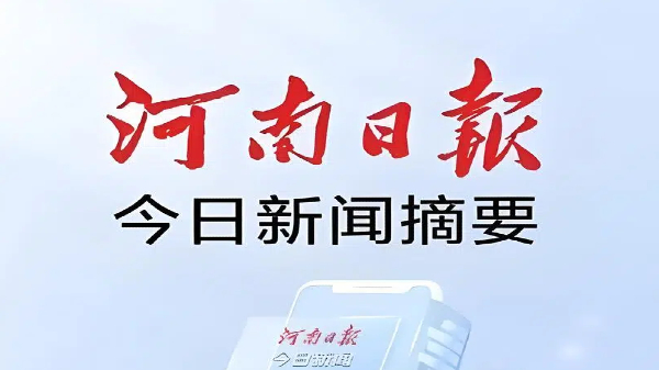 河南日报app合集