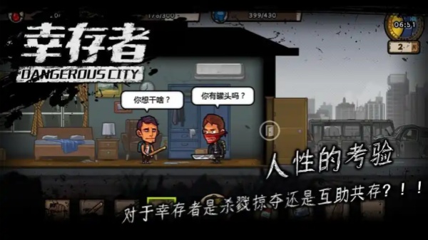 幸存者危城版本大全