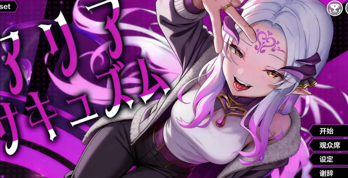 魅魔咏叹调音游