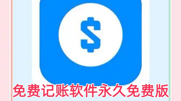 免费记账软件永久免费版