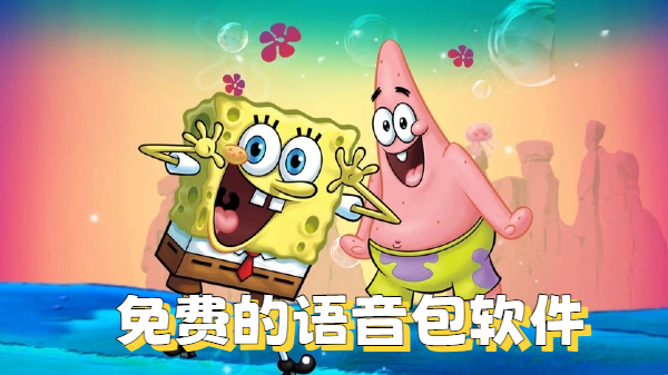 免费的语音包软件