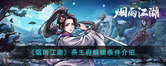 烟雨江湖燕王府怎么开启