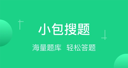 小包搜题app
