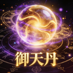 御天丹公益版