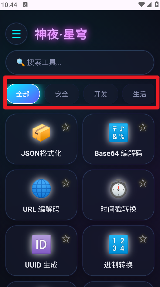神夜工具箱