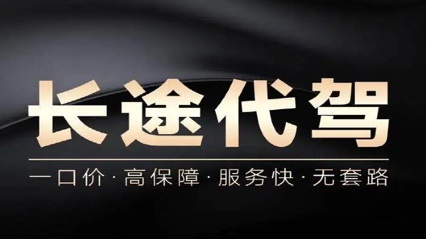 长途代驾接单平台