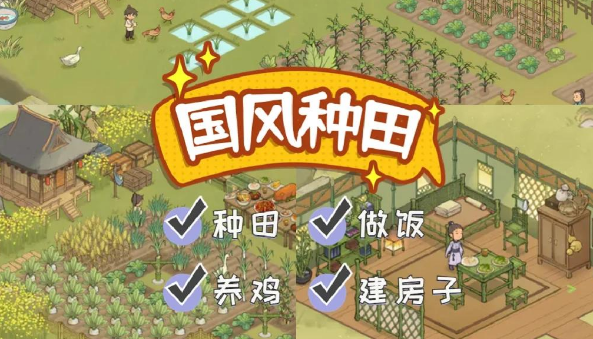 古风田园游戏