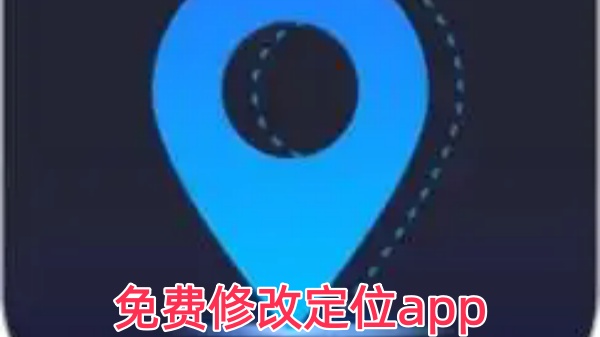 免费修改定位app