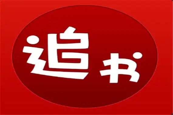 小小追书app