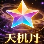 天机丹