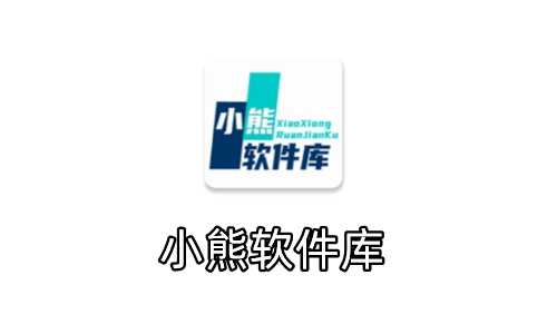 小熊软件库