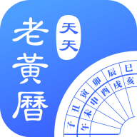 天天老黄历最新版