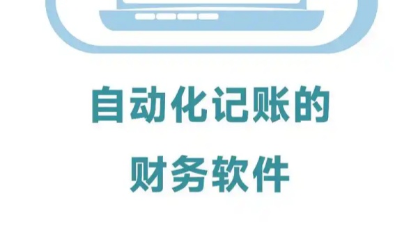 财务软件排行榜前十名