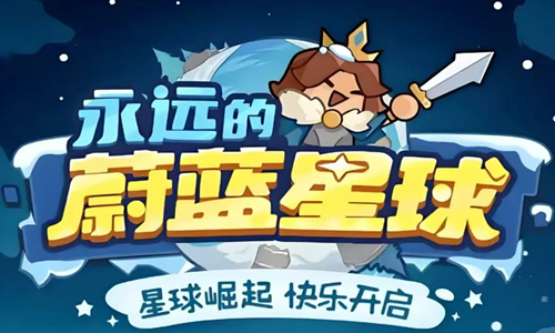 永远的蔚蓝星球
