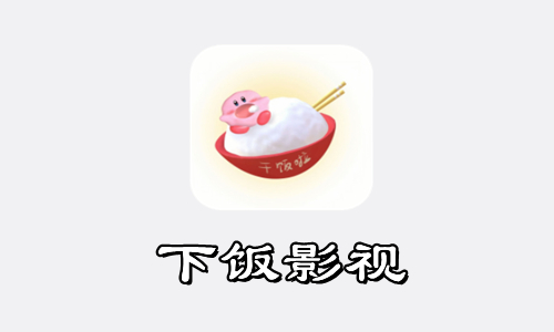 下饭影视app合集