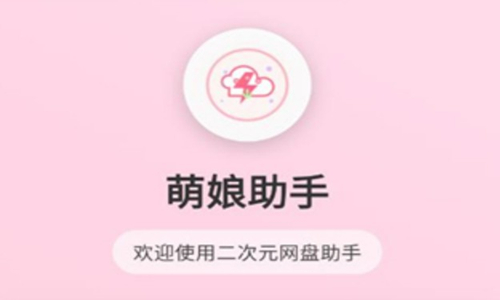 萌娘助手版本大全