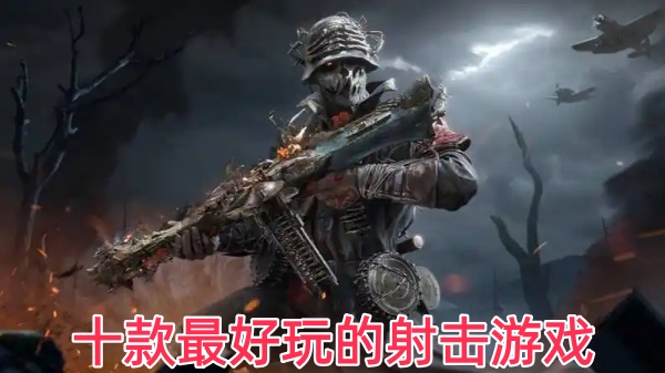 十款最好玩的射击游戏