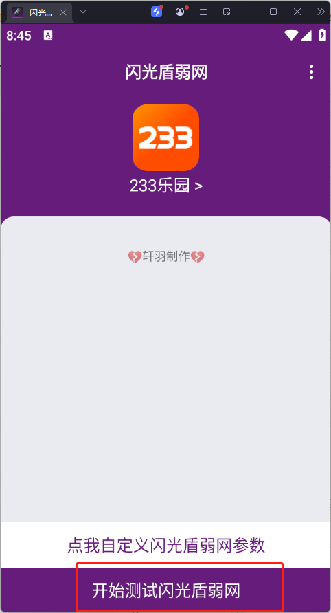 闪光盾弱网最新版