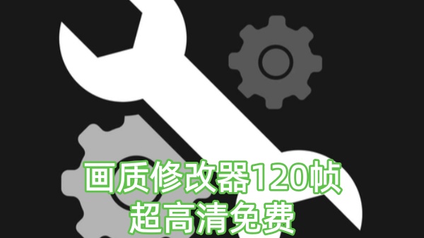 画质修改器120帧超高清免费