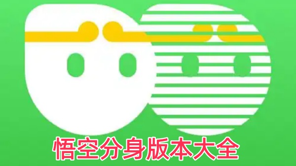 悟空分身版本大全