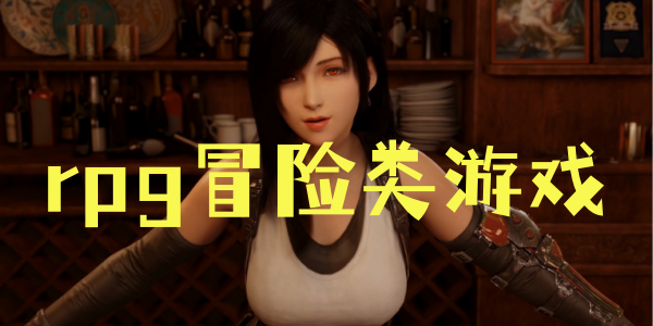 rpg冒险游戏