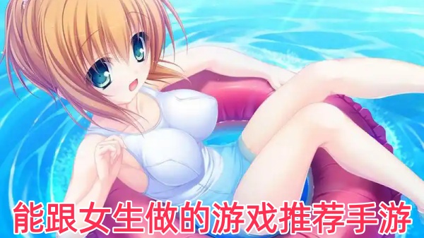 能跟女生做的游戏推荐手游