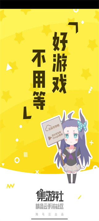 集游社云游戏