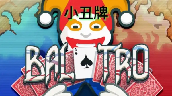 小丑牌游戏合集