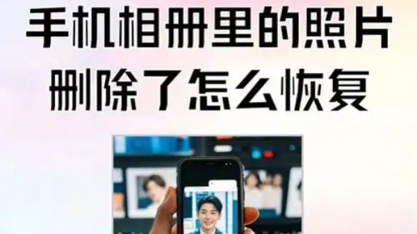 免费恢复永久删除照片免费版