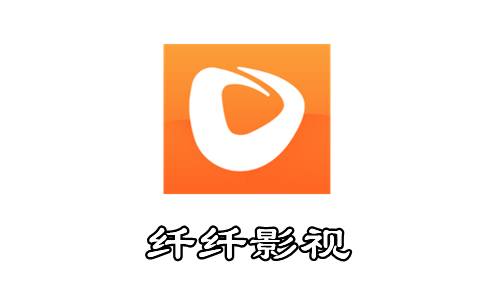 纤纤影视