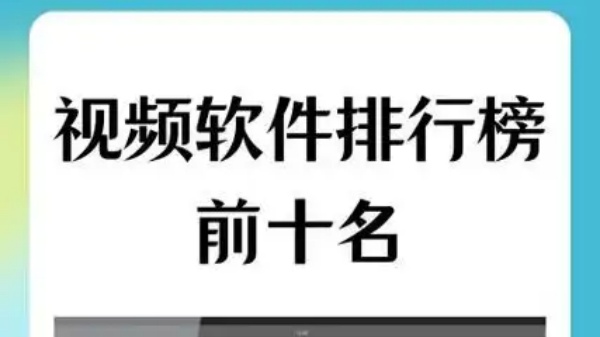 视频软件排行榜前十名