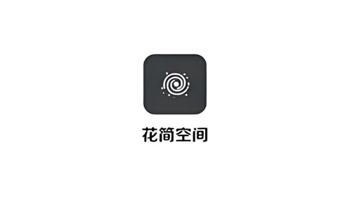 花简空间