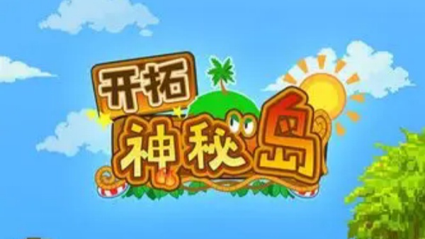 开拓神秘岛游戏大全