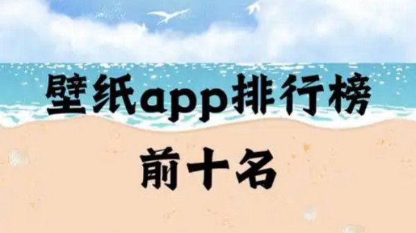 壁纸app排行榜前十名