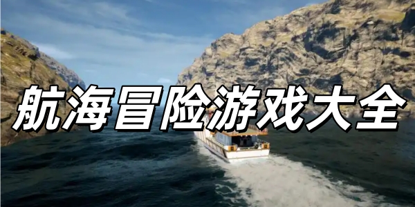 航海冒险游戏推荐