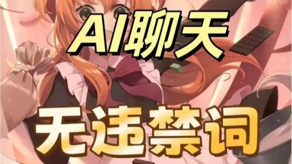 无限制词的ai聊天免费